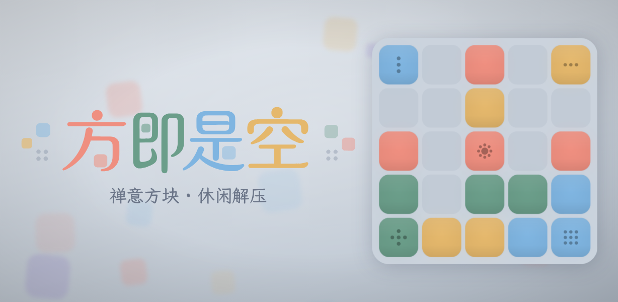 Featured image of post 方即是空：重力四消小游戏