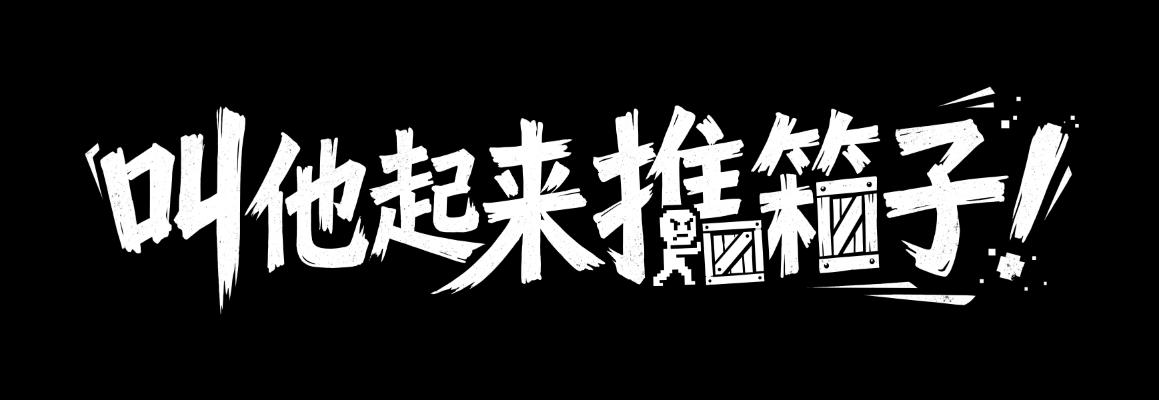 Featured image of post Gamejam 体量小游戏：《叫他起来推箱子！》